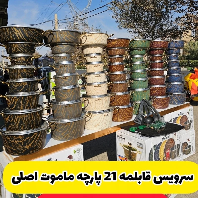 سرویس قابلمه گرانیتی 21 پارچه ماموت **(اصل)**پوشش نچسب 9لایه،5سال گارانتی