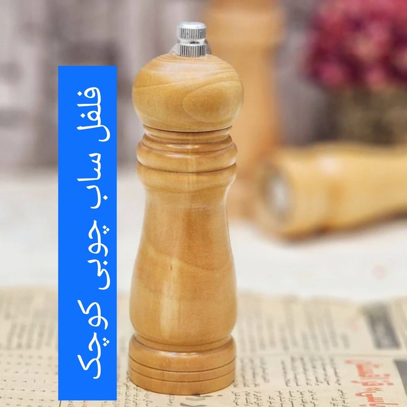 فلفل ساب چوبی بامبو(سایز کوچک)