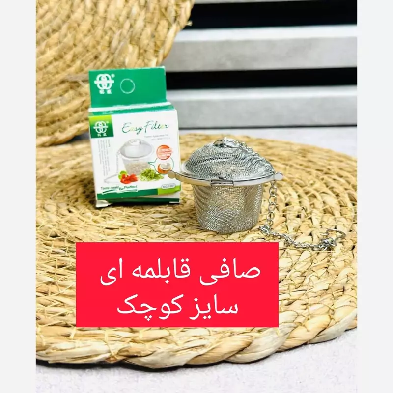 صافی درب دار استیل ویژه چای و دمنوش (سایز کوچک)