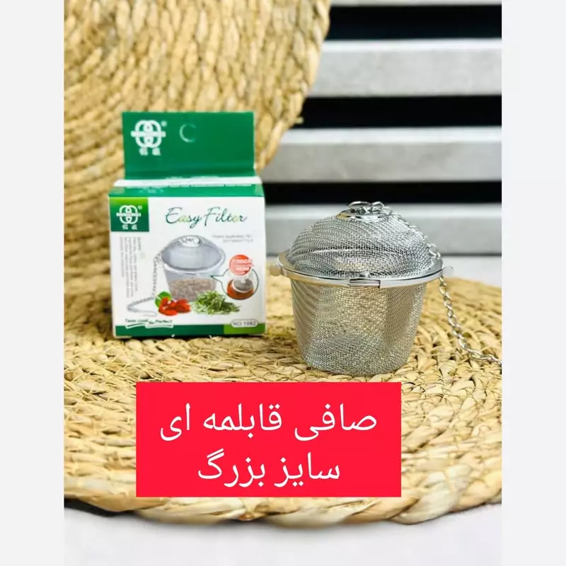 صافی درب دار استیل ویژه چای و دمنوش(سایز بزرگ)