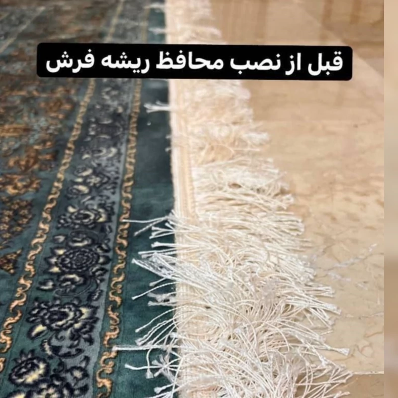 محافظ ریشه فرش**(اسپان)**در ابعاد 6 و 9 و 12 متری (بسته دو عددی)ارسال فوری
