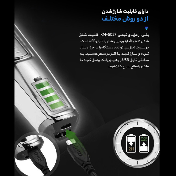 ماشین اصلاح موی صورت کیمی مدل KM-5027 با تیغه تیتانیوم اصلی ضمانت اصالت و سلامت فیزیکی کد narvannew2026