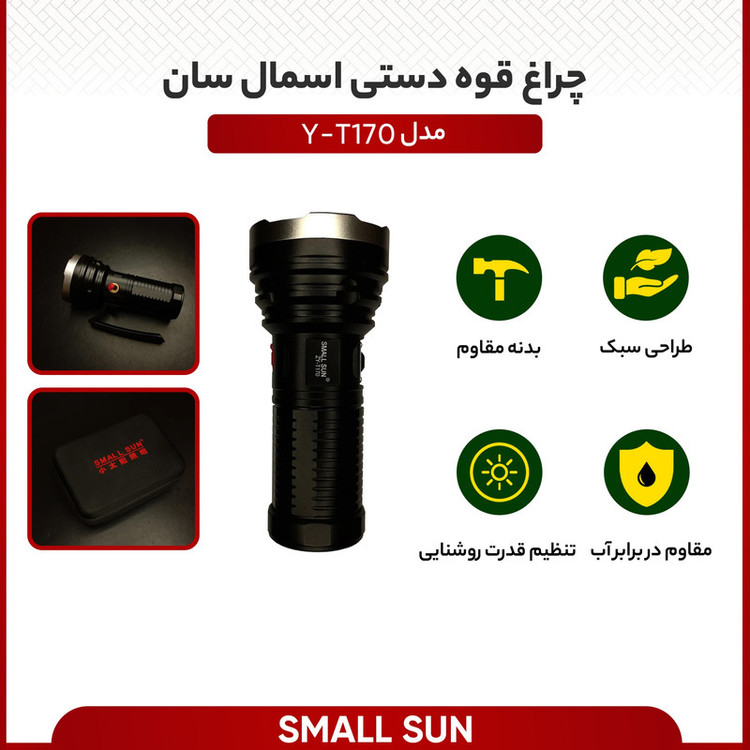 چراغ قوه دستی اسمال سان مدل Y-T170 اصلی شرکتی