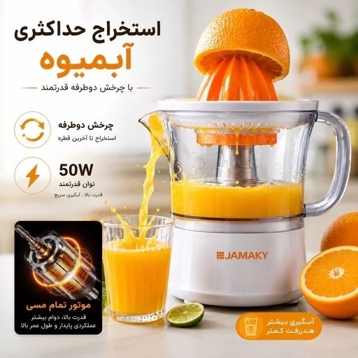 آب مرکبات گیری برقی جاماکی JAMAKY پارچ 500 میلی لیتری با 1 سال گارانتی
