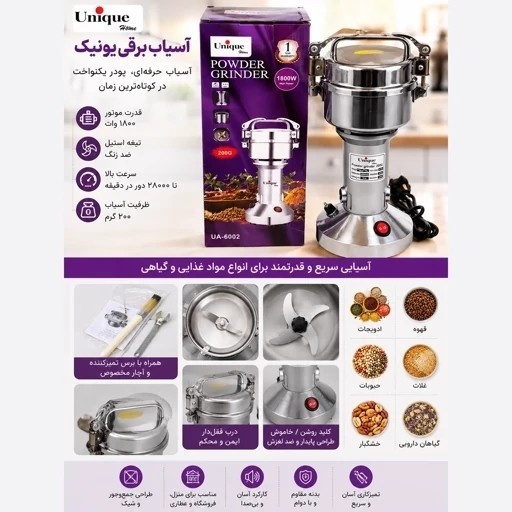 آسیاب صنعتی یونیک 200 گرمی 1800 وات با 1 گارانتی