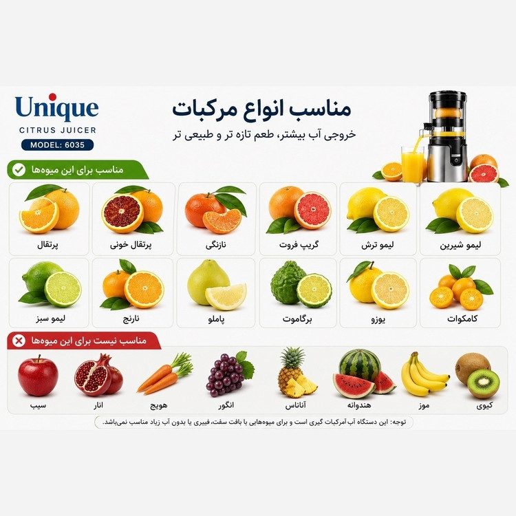 آب مرکبات گیری یونیک مدل unique 6035 با گارانتی