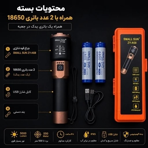 چراغ قوه زومدار اسمال سان A68 با 2 سال گارانتی و باتری اضافه