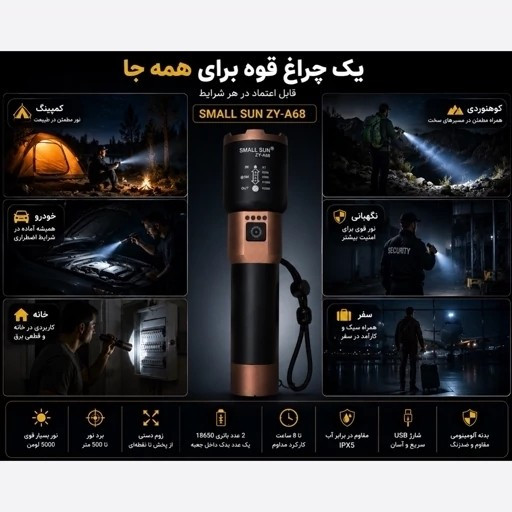 چراغ قوه زومدار اسمال سان A68 با 2 سال گارانتی و باتری اضافه