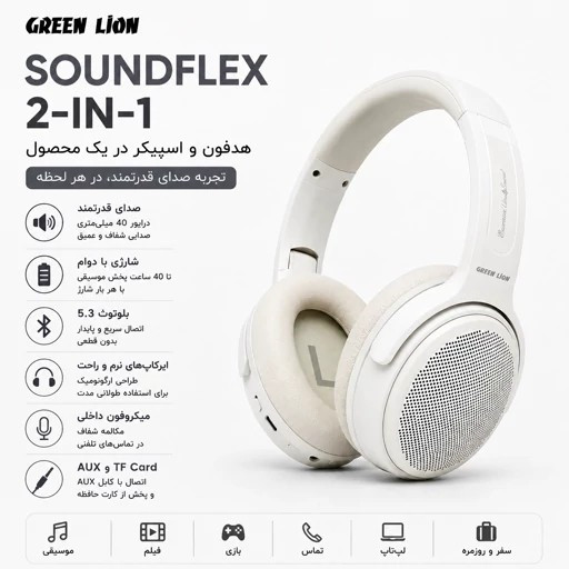 هدفون بلوتوثی Green Lion SoundFlex 2-in-1 - هدست و اسپیکر با 2 سال گارانتی