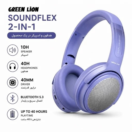 هدفون بلوتوثی Green Lion SoundFlex 2-in-1 - هدست و اسپیکر با 2 سال گارانتی