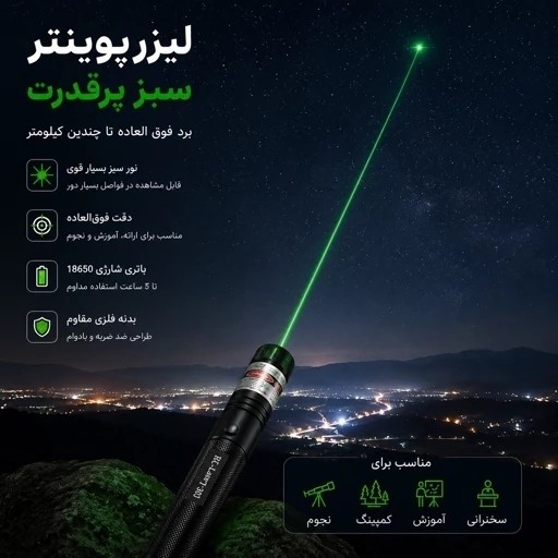 لیزر پوینتر نور سبز RL-303 برد 5 کیلومتر