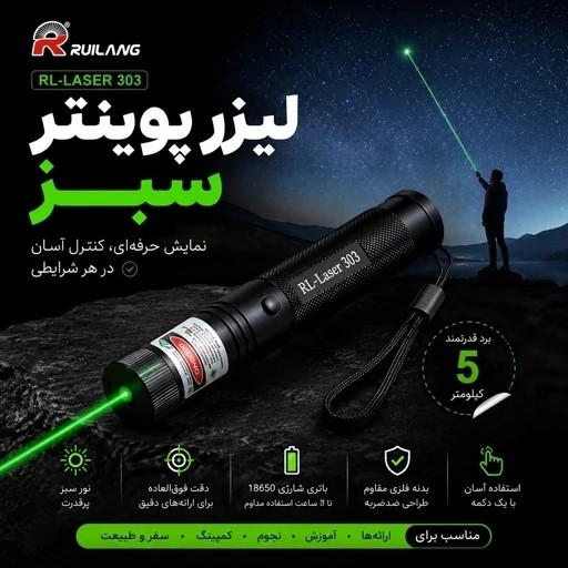 لیزر پوینتر نور سبز RL-303 برد 5 کیلومتر