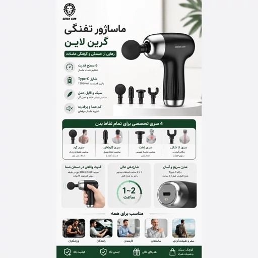 ماساژور تفنگی گرین لاین - رفع خستگی و گرفتگی عضلات با 6 سرعت