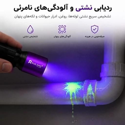 چراغ قوه UV 365nm حرفه ای تشخیص رنگ خودرو،عقرب،اسکناس،نشتی، مواد فلورسنت
