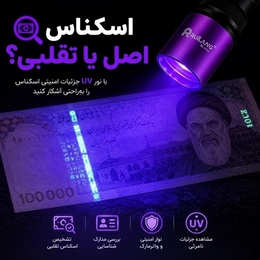 چراغ قوه UV 365nm حرفه ای تشخیص رنگ خودرو،عقرب،اسکناس،نشتی، مواد فلورسنت