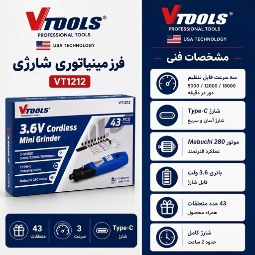فرز مینیاتوری شارژی VTOOLS VT1212 با 1 سال گارانتی