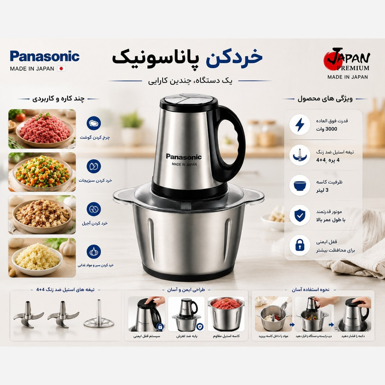 خردکن پاناسونیک استیل 3 لیتری 3000 وات با گارانتی
