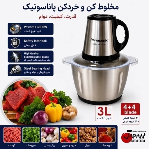 خردکن پاناسونیک استیل 3 لیتری 3000 وات با گارانتی