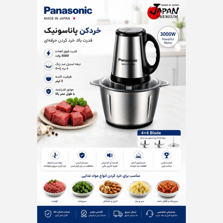 خردکن پاناسونیک استیل 3 لیتری 3000 وات با گارانتی