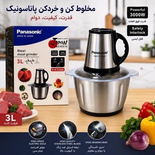 خردکن پاناسونیک استیل 3 لیتری 3000 وات با گارانتی