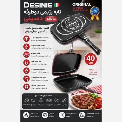 تابه رژیمی دوطرفه دسینی DESINIE مدل 40 سانتی متر