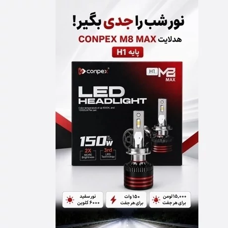 هدلایت کانپکس CONPEX M8 MAX پایه H1 جفتی توان 150 وات، 15000 لومن و نور 6000K