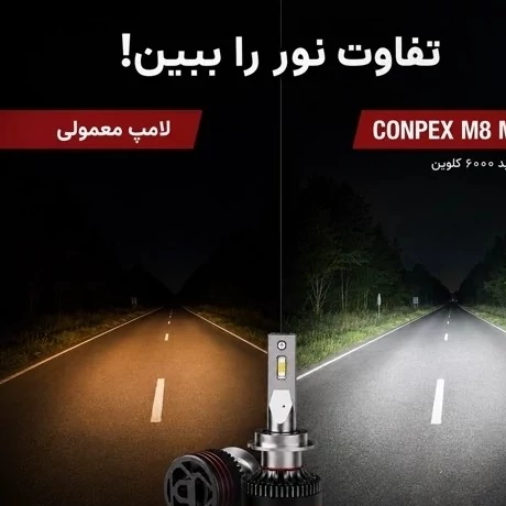 هدلایت کانپکس CONPEX M8 MAX پایه H1 جفتی توان 150 وات، 15000 لومن و نور 6000K