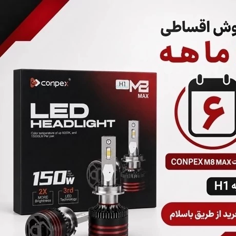 هدلایت کانپکس CONPEX M8 MAX پایه H1 جفتی توان 150 وات، 15000 لومن و نور 6000K