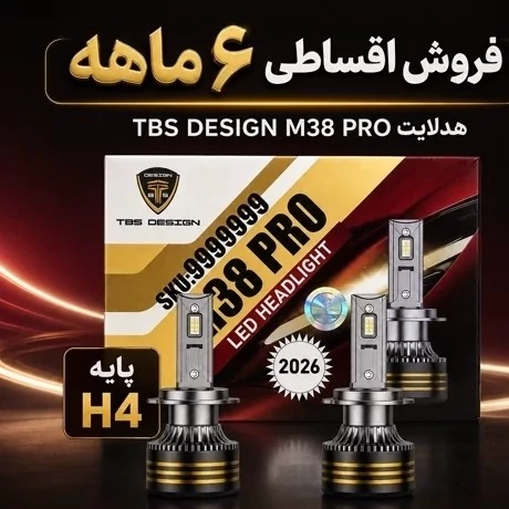 هدلایت TBS DESIGN M38 PRO پایه H4 دوکنتاکت نور نچرال ، توان 150 وات جفت مدل 2026