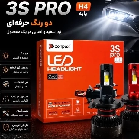 هدلایت کانپکس دو رنگ 3S PRO پایه H4 با یک سال گارانتی