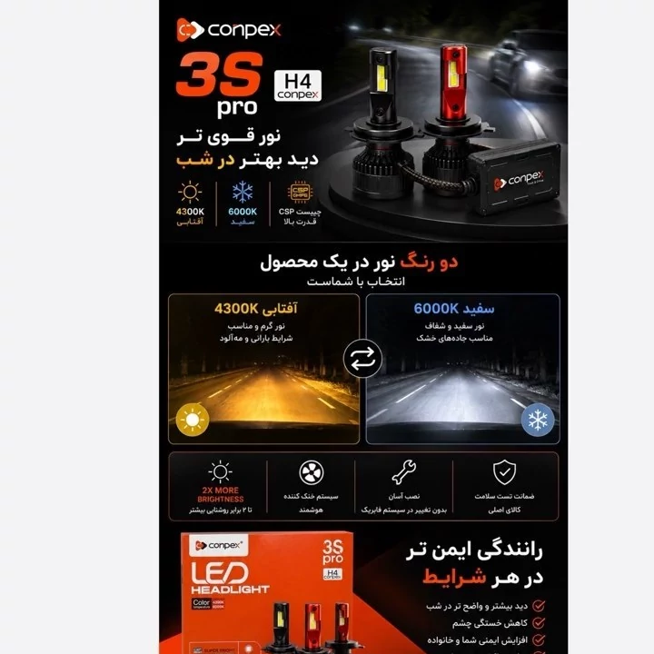 هدلایت کانپکس دو رنگ 3S PRO پایه H4 با یک سال گارانتی