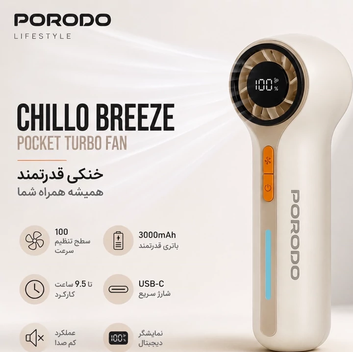 پنکه توربو شارژی Porodo Chillo Breeze دیجیتال