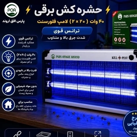 حشره کش برقی 40 وات پارس افق آریوند مدل KILL PEST با گارانتی 1 ساله مگسکش و پشهکش نوری UV قوی