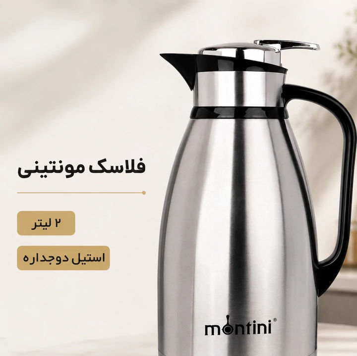 فلاسک مونتینی 2 لیتری مدل EMILY200 استیل دوجداره عایق گرم و سرد