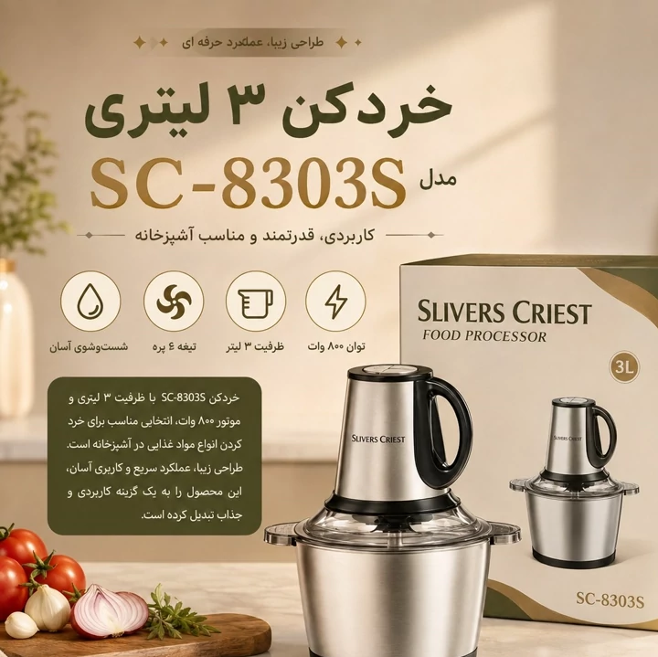 خردکن 3 لیتری SLIVERS CRIEST توان 800 وات دو مدل SC-8303S و SC-8303Z
