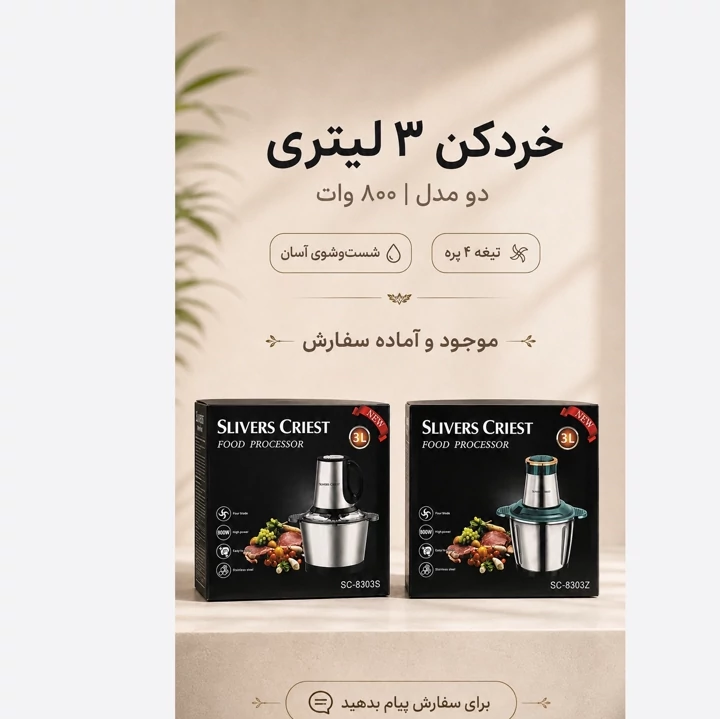 خردکن 3 لیتری SLIVERS CRIEST توان 800 وات دو مدل SC-8303S و SC-8303Z