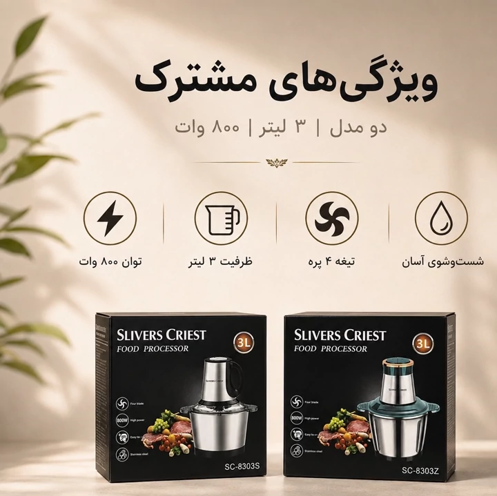 خردکن 3 لیتری SLIVERS CRIEST توان 800 وات دو مدل SC-8303S و SC-8303Z