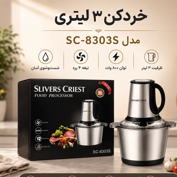 خردکن 3 لیتری SLIVERS CRIEST توان 800 وات دو مدل SC-8303S و SC-8303Z