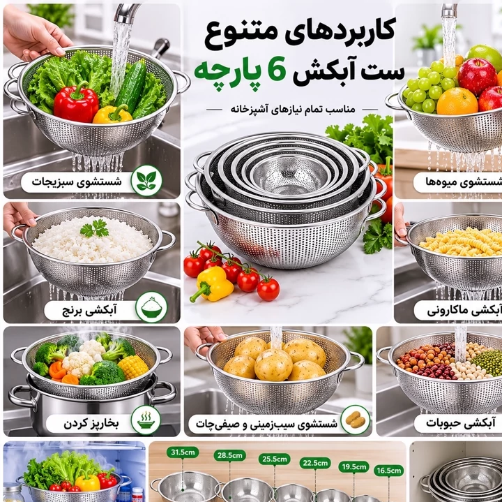 ست آبکش استیل 6 پارچه - 6 سایز کاربردی برای هر آشپزخانه