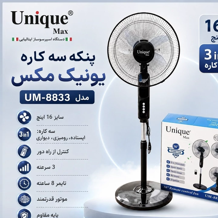 پنکه یونیک ایستاده 3کاره پنج پره