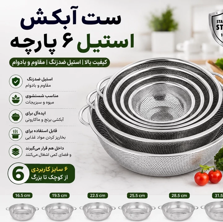 ست آبکش استیل 6 پارچه - 6 سایز کاربردی برای هر آشپزخانه