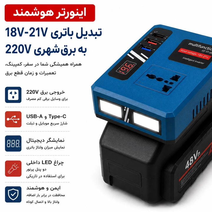 اینورتر هوشمند باتری ، برق 220 ولت همیشه همراهت