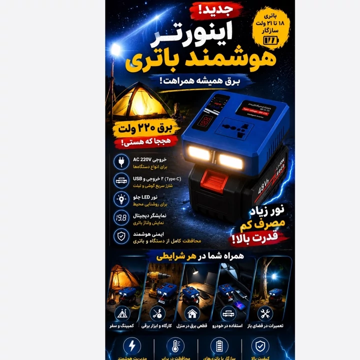 اینورتر هوشمند باتری ، برق 220 ولت همیشه همراهت