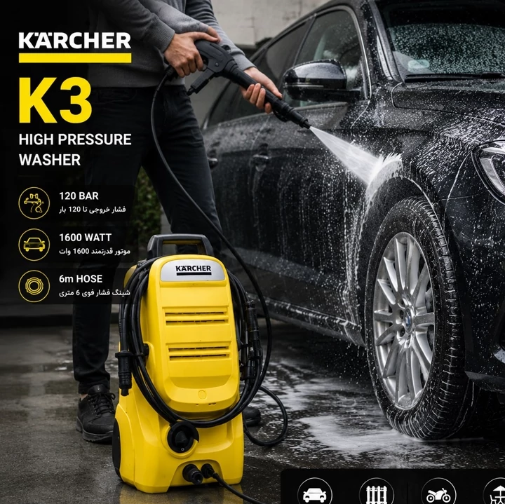 کارواش خانگی کارچر Karcher مدل K3 با فشار 120 بار و موتور 1600 وات