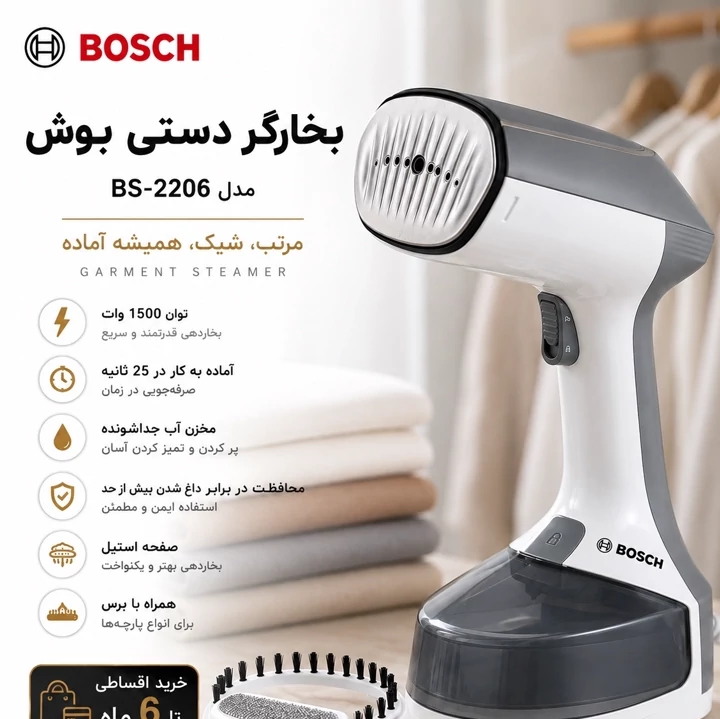 بخارگر دستی بوش BS-2206 مخزن جداشونده، 1500 وات، آماده به کار در 25 ثانیه
