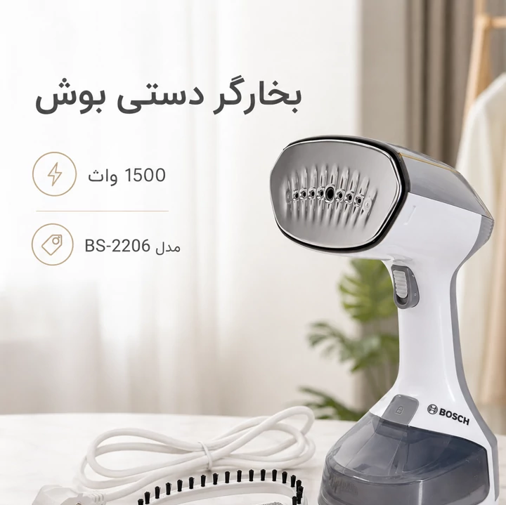 بخارگر دستی بوش BS-2206 مخزن جداشونده، 1500 وات، آماده به کار در 25 ثانیه