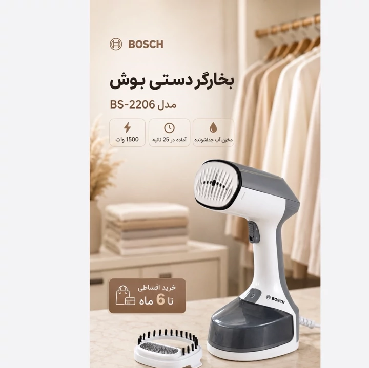 بخارگر دستی بوش BS-2206 مخزن جداشونده، 1500 وات، آماده به کار در 25 ثانیه