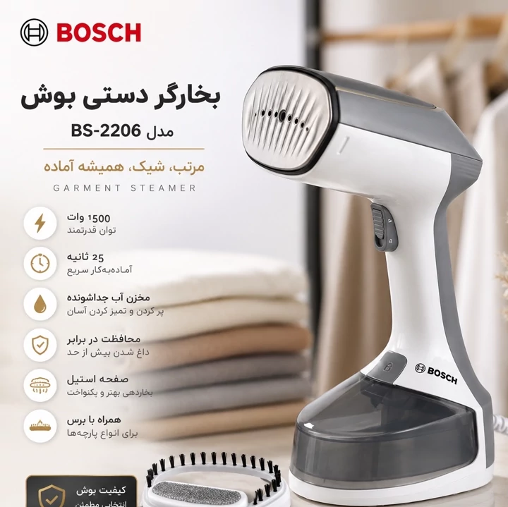 بخارگر دستی بوش BS-2206 مخزن جداشونده، 1500 وات، آماده به کار در 25 ثانیه
