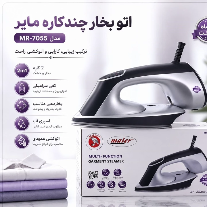 اتو بخار مایر Maier مدل MR-7055 دوکاره با کف سرامیکی، بخاردهی قوی و گارانتی