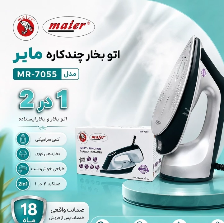 اتو بخار مایر Maier مدل MR-7055 دوکاره با کف سرامیکی، بخاردهی قوی و گارانتی